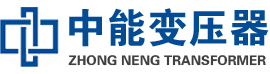 清徐油浸式变压器,清徐变压器生产厂家_清徐中能变压器厂家欢迎您